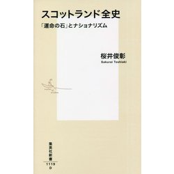 スコットランド全史―「運命の石」とナショナリズム(集英社新書) [新書]