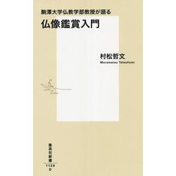 駒澤大学仏教学部教授が語る仏像鑑賞入門(集英社新書) [新書]