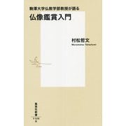 駒澤大学仏教学部教授が語る仏像鑑賞入門(集英社新書) [新書]