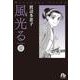 風光る<１７>(コミック文庫（女性）) [文庫]