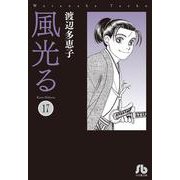 風光る<１７>(コミック文庫（女性）) [文庫]