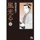 風光る<１８>(コミック文庫（女性）) [文庫]