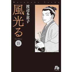 風光る<１８>(コミック文庫（女性）) [文庫]