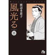 風光る<１８>(コミック文庫（女性）) [文庫]
