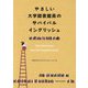 やさしい大学図書館員のサバイバルイングリッシュ [単行本]
