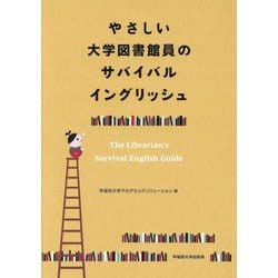 やさしい大学図書館員のサバイバルイングリッシュ [単行本]