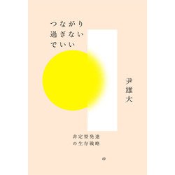 つながり過ぎないでいい－非定型発達の生存戦略 [単行本]