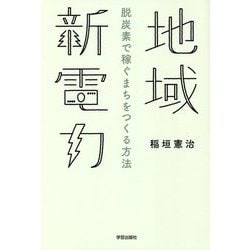 地域新電力―脱炭素で稼ぐまちをつくる方法 [単行本]