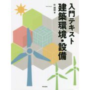 入門テキスト 建築環境・設備 [単行本]