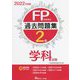 FP技能検定2級過去問題集学科試験〈2022年度版〉 [単行本]
