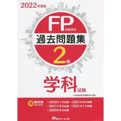 FP技能検定2級過去問題集学科試験〈2022年度版〉 [単行本]