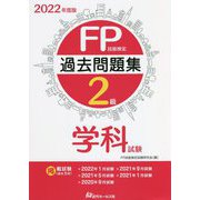 FP技能検定2級過去問題集学科試験〈2022年度版〉 [単行本]