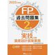 FP技能検定2級過去問題集実技試験・資産設計提案業務〈2022年度版〉 [単行本]