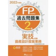 FP技能検定2級過去問題集実技試験・資産設計提案業務〈2022年度版〉 [単行本]