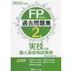 FP技能検定2級過去問題集実技試験・個人資産相談業務〈2022年度版〉 [単行本]