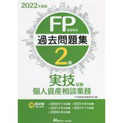 FP技能検定2級過去問題集実技試験・個人資産相談業務〈2022年度版〉 [単行本]