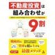 不動産投資は組み合わせが9割―家賃収入1000万円を最速で叶えるトライアングル不動産投資術 [単行本]