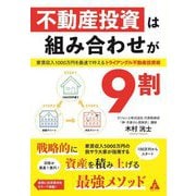不動産投資は組み合わせが9割―家賃収入1000万円を最速で叶えるトライアングル不動産投資術 [単行本]
