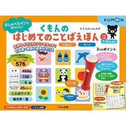 くもんの　はじめてのことばえほん－にほんご　えいご(おしゃべりペンでおけいこ！) [絵本]