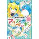 華麗なる探偵アリス&ペンギン―ペンギン・ウォンテッド!(小学館ジュニア文庫) [新書]