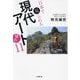 日本で見られる現代アート傑作11(小学館文庫) [文庫]