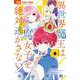 異世界魔王は腐女子を絶対逃がさない<６>(フラワーコミックス) [コミック]