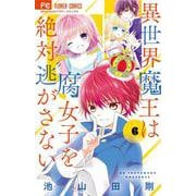 異世界魔王は腐女子を絶対逃がさない<６>(フラワーコミックス) [コミック]