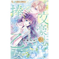文豪に捧げる乙女<２>(フラワーコミックス α) [コミック]