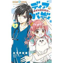 ディアバディ～きずな動物病院～<２>(ちゃおコミックス) [コミック]