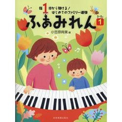 指1本から弾ける!はじめてのファミリー連弾 ふぁみれん〈1〉3～5歳 [単行本]
