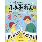 指1本から弾ける!はじめてのファミリー連弾 ふぁみれん〈2〉 [単行本]
