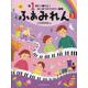 指1本から弾ける!はじめてのファミリー連弾 ふぁみれん〈3〉 [単行本]