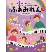 指1本から弾ける!はじめてのファミリー連弾 ふぁみれん〈3〉 [単行本]