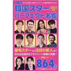 ポケット版韓国スターパーフェクト名鑑2023年版（コスミックムック） [ムックその他]
