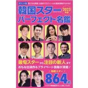 ポケット版韓国スターパーフェクト名鑑2023年版（コスミックムック） [ムックその他]