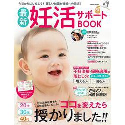 最新妊活サポートBOOK（コスミックムック） [ムックその他]