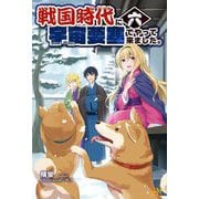戦国時代に宇宙要塞でやって来ました。〈6〉 [単行本]