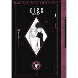 ヨドバシ.com - KISSxxxx 愛蔵版 1 ＜楠本まきコレクション＞ [単行本 