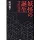 妖怪の誕生―超自然と怪奇的自然の存在論的歴史人類学 [単行本]