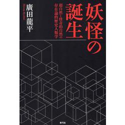 妖怪の誕生―超自然と怪奇的自然の存在論的歴史人類学 [単行本]
