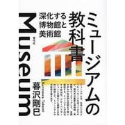ミュージアムの教科書―深化する博物館と美術館 [単行本]