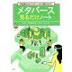 今世紀最大のビジネスチャンスが1時間でわかる! メタバース―見るだけノート [単行本]