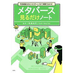 今世紀最大のビジネスチャンスが1時間でわかる! メタバース―見るだけノート [単行本]