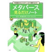 今世紀最大のビジネスチャンスが1時間でわかる! メタバース―見るだけノート [単行本]