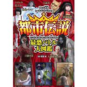 都市伝説最恐バトル大図鑑 [単行本]