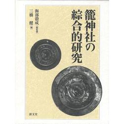籠神社の綜合的研究 [単行本]