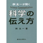 桝太一が聞く科学の伝え方 [単行本]