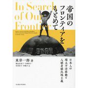 帝国のフロンティアをもとめて―日本人の環太平洋移動と入植者植民地主義 [単行本]