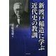 新渡戸稲造に学ぶ近代史の教訓 [単行本]