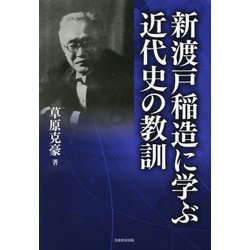 新渡戸稲造に学ぶ近代史の教訓 [単行本]